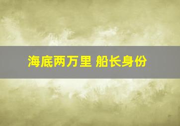 海底两万里 船长身份